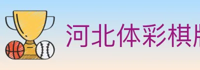 河北体彩棋牌 Logo